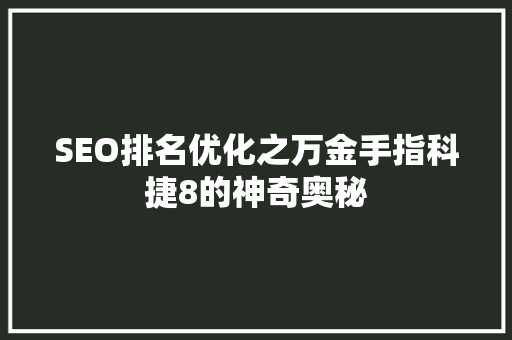 SEO排名优化之万金手指科捷8的神奇奥秘