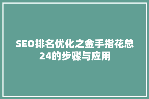 SEO排名优化之金手指花总24的步骤与应用