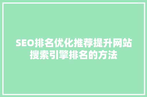 SEO排名优化推荐提升网站搜索引擎排名的方法