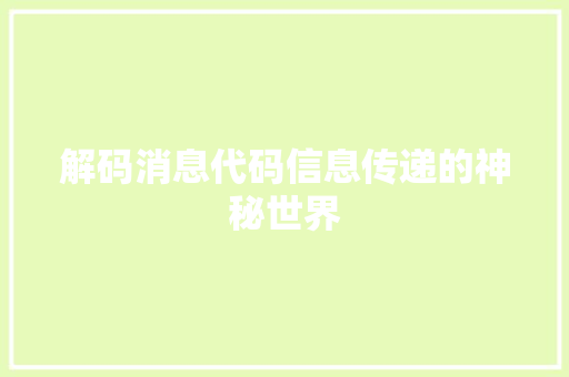 解码消息代码信息传递的神秘世界