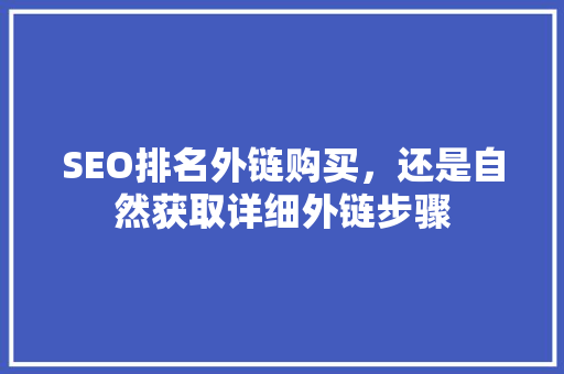 SEO排名外链购买，还是自然获取详细外链步骤