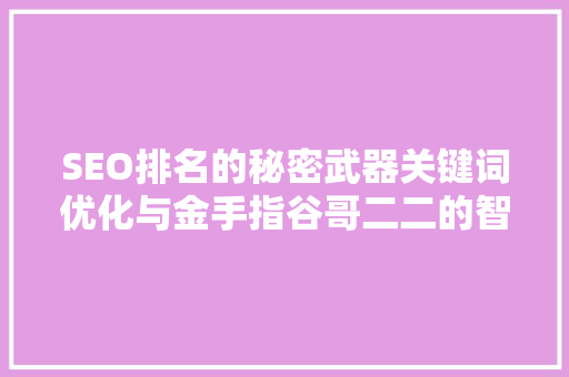 SEO排名的秘密武器关键词优化与金手指谷哥二二的智慧