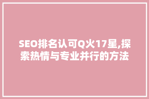 SEO排名认可Q火17星,探索热情与专业并行的方法
