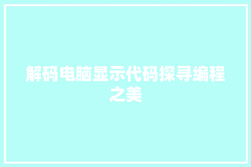 解码电脑显示代码探寻编程之美  第1张