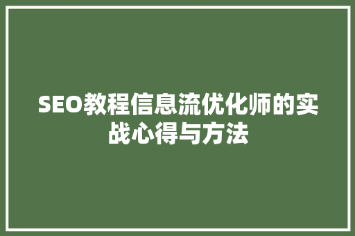SEO教程信息流优化师的实战心得与方法
