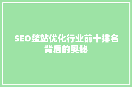 SEO整站优化行业前十排名背后的奥秘
