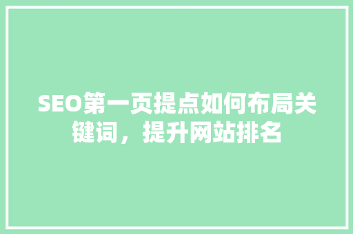 SEO第一页提点如何布局关键词，提升网站排名