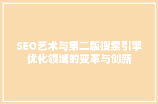 SEO艺术与第二版搜索引擎优化领域的变革与创新