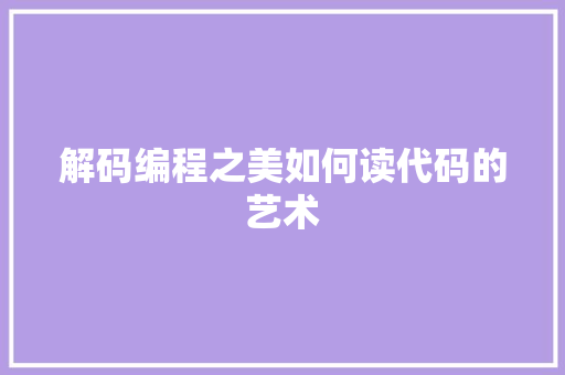 解码编程之美如何读代码的艺术