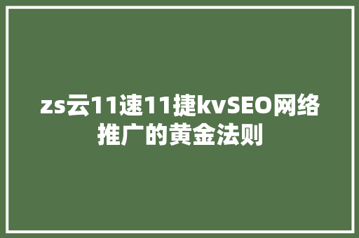 zs云11速11捷kvSEO网络推广的黄金法则