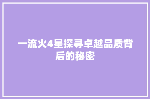 一流火4星探寻卓越品质背后的秘密