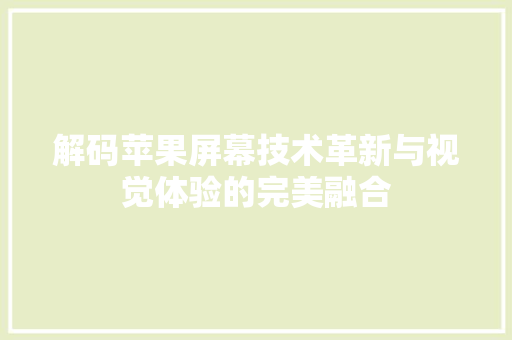 解码苹果屏幕技术革新与视觉体验的完美融合