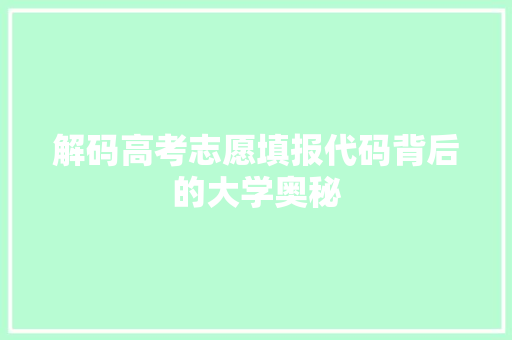解码高考志愿填报代码背后的大学奥秘