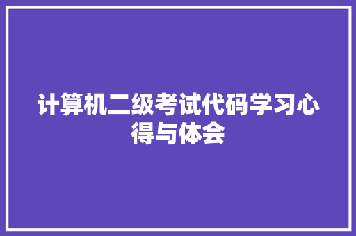 计算机二级考试代码学习心得与体会