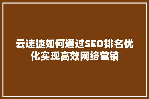 云速捷如何通过SEO排名优化实现高效网络营销