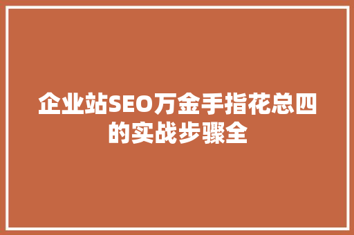 企业站SEO万金手指花总四的实战步骤全
