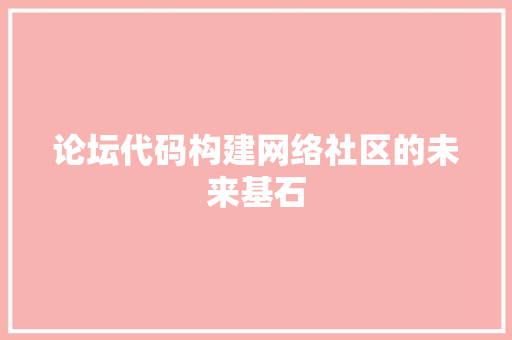 论坛代码构建网络社区的未来基石