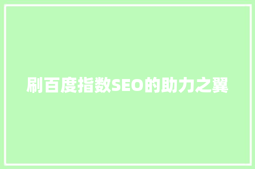 刷百度指数SEO的助力之翼
