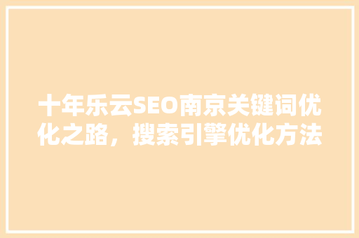 十年乐云SEO南京关键词优化之路，搜索引擎优化方法