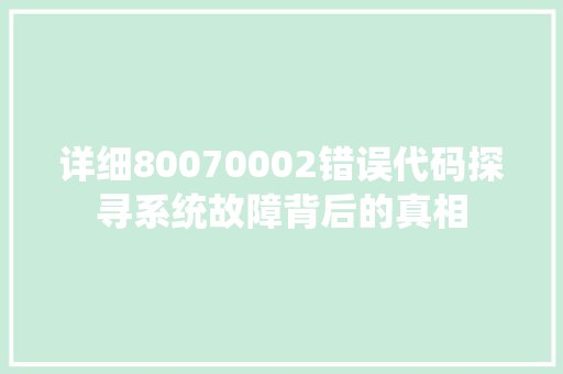 详细80070002错误代码探寻系统故障背后的真相