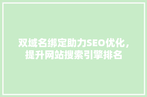 双域名绑定助力SEO优化，提升网站搜索引擎排名