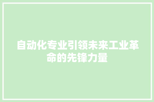 自动化专业引领未来工业革命的先锋力量