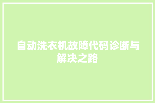 自动洗衣机故障代码诊断与解决之路