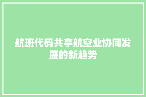 航班代码共享航空业协同发展的新趋势