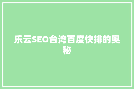 乐云SEO台湾百度快排的奥秘