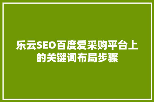 乐云SEO百度爱采购平台上的关键词布局步骤