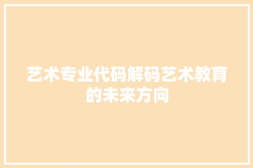 艺术专业代码解码艺术教育的未来方向