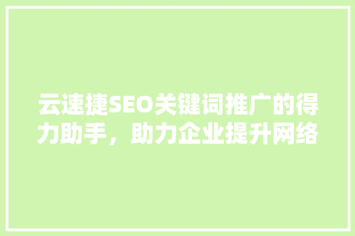 云速捷SEO关键词推广的得力助手，助力企业提升网络竞争力