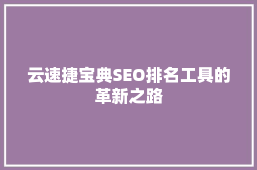 云速捷宝典SEO排名工具的革新之路