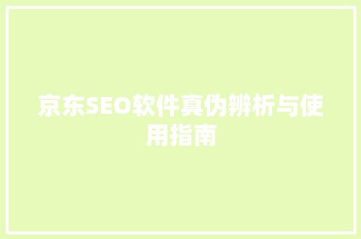 京东SEO软件真伪辨析与使用指南