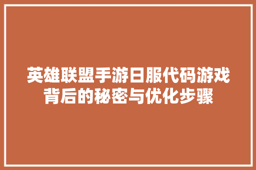 英雄联盟手游日服代码游戏背后的秘密与优化步骤
