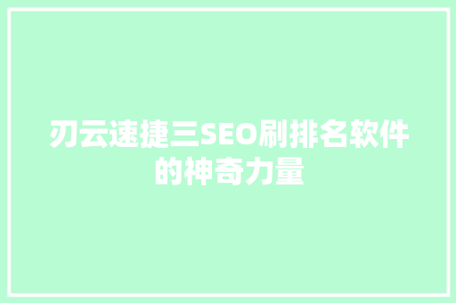 刃云速捷三SEO刷排名软件的神奇力量