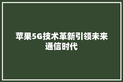 苹果5G技术革新引领未来通信时代