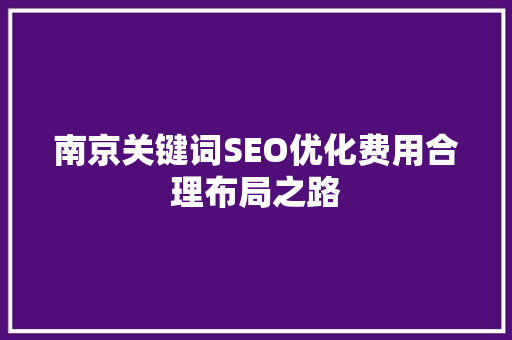 南京关键词SEO优化费用合理布局之路