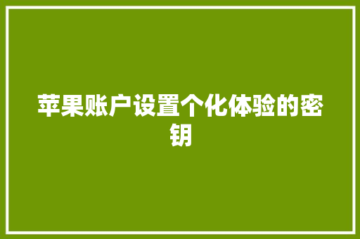 苹果账户设置个化体验的密钥