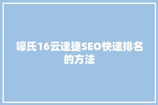 嚎氏16云速捷SEO快速排名的方法