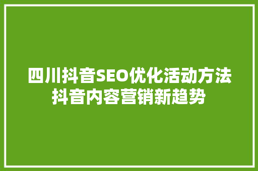 四川抖音SEO优化活动方法抖音内容营销新趋势