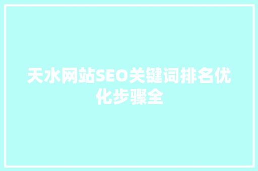 天水网站SEO关键词排名优化步骤全