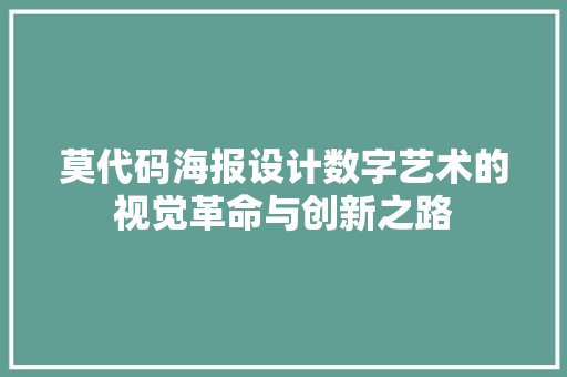莫代码海报设计数字艺术的视觉革命与创新之路