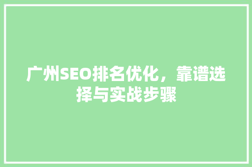 广州SEO排名优化，靠谱选择与实战步骤