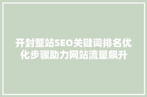 开封整站SEO关键词排名优化步骤助力网站流量飙升
