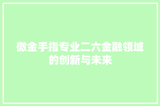 微金手指专业二六金融领域的创新与未来