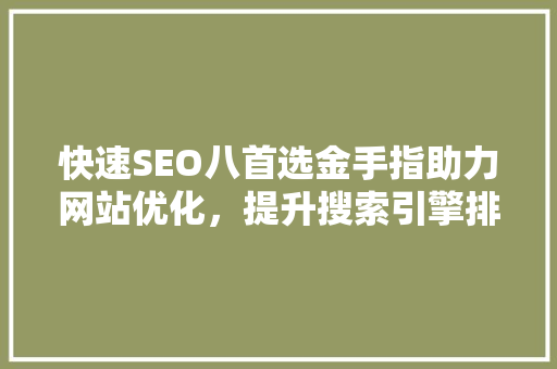 快速SEO八首选金手指助力网站优化，提升搜索引擎排名