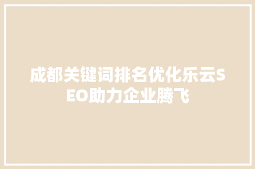 成都关键词排名优化乐云SEO助力企业腾飞