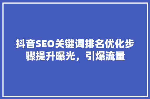 抖音SEO关键词排名优化步骤提升曝光，引爆流量