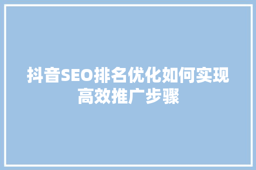 抖音SEO排名优化如何实现高效推广步骤